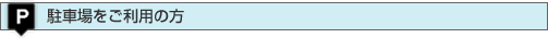 駐車場をご利用の方