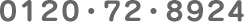 ０１２０・７２・８９２４ 