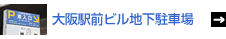 大阪駅前ビル地下駐車場
