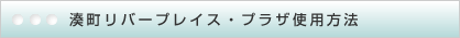 湊町リバープレイス・プラザ使用方法