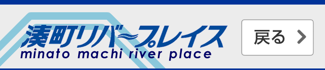 湊町リバープレイス