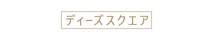 ディーズスクエア