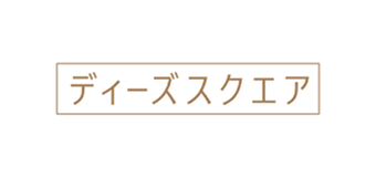ディーズスクエア