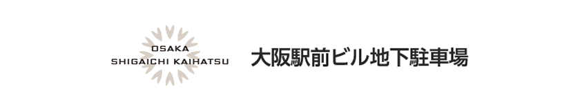 大阪駅前ビル地下駐車場